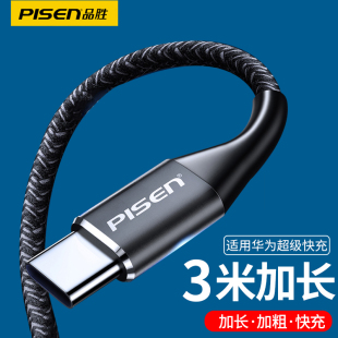 品胜3米手机数据线适用华为超级快充66W充电线typec充电器线2米tc三米6A闪充200cm长线300cm车载3m超长2m线5A