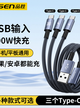 品胜三合一数据线一拖三3个Type-C手机充电线适用苹果华为荣耀小米iPhone15/16/17车载100w多头6A快充双typec