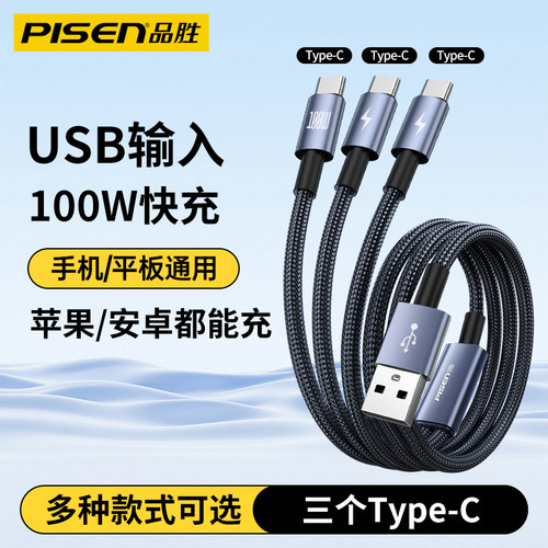 品胜三合一数据线一拖三3个Type-C手机充电线适用苹果华为荣耀小米iPhone15/16/17车载100w多头6A快充双typec