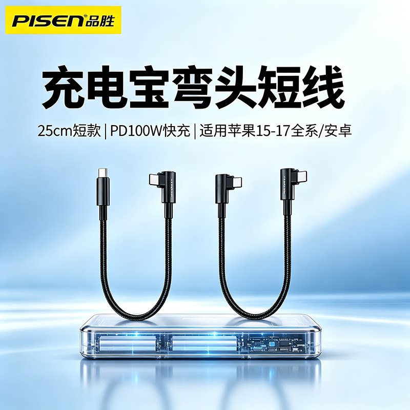 品胜充电宝弯头短线100W快充双头Type-C适用华为小米苹果15/16/17pro手机充电线usbc专用ctoc口数据线tpyec图片