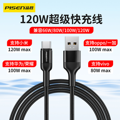 品胜120W超级快充数据线6A闪充Type-C充电线适用华为荣耀小米vivo一加oppo红米iqoo手机100W车载carlife连接