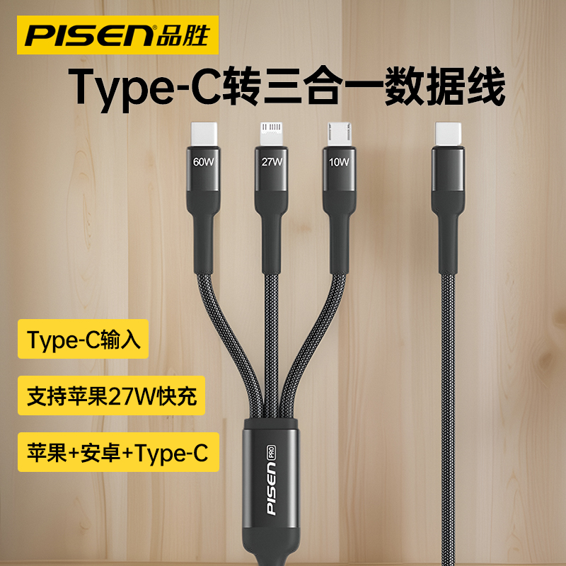 品胜Type-C三合一数据线PD27W适用华为小米苹果16/15一拖三特斯拉汽车充电车载60W快充一分三多功能通用tpc