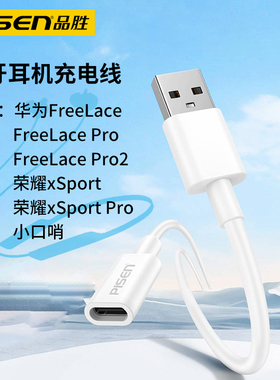 品胜数据线适用华为freelace耳机充电线freelacepro2代无线蓝牙充电器转换USB口荣耀xSport PRO小口哨转接头
