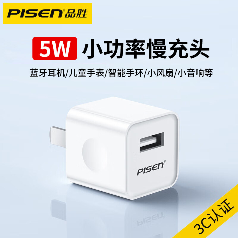 品胜5V1A充电头小功率5W慢充蓝牙耳机充电器小电流音箱台灯手机usb低功率充电插头mp3儿童手表安卓智能手环