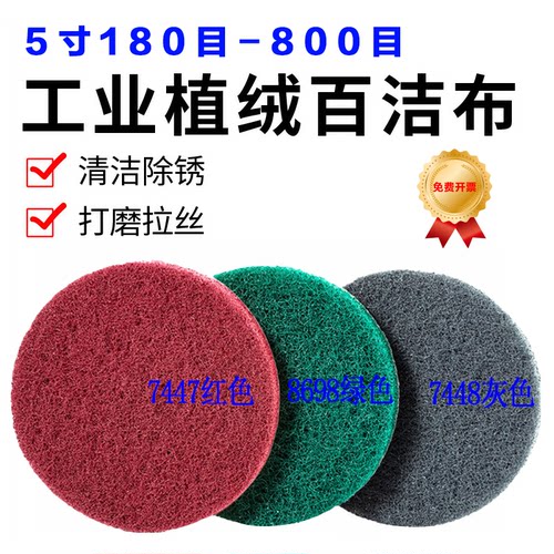 5寸植绒百洁布自粘魔力檫工业用