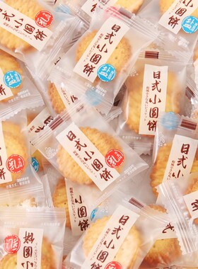 日式海盐味小圆饼牛乳小包装追剧招待休闲解馋零食品散装薄脆饼干