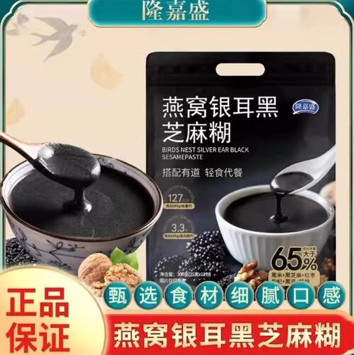 隆嘉盛燕窝银耳黑芝麻糊