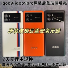 适用iqoo9原装拆机玻璃后盖电池盖 iqoo9Pro拆机后盖后壳后屏玻璃