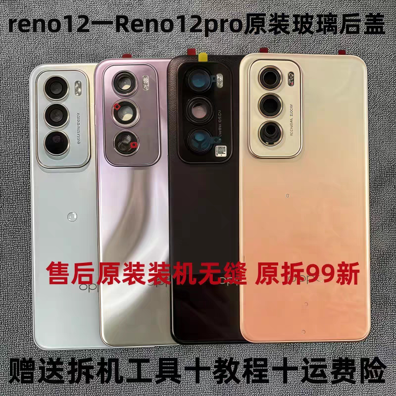 适用于Reno12原装后盖reno12pro原厂拆机后壳电池盖外壳背壳99新