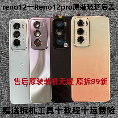 适用于Reno12原装后盖reno12pro原厂拆机后壳电池盖外壳背壳99新