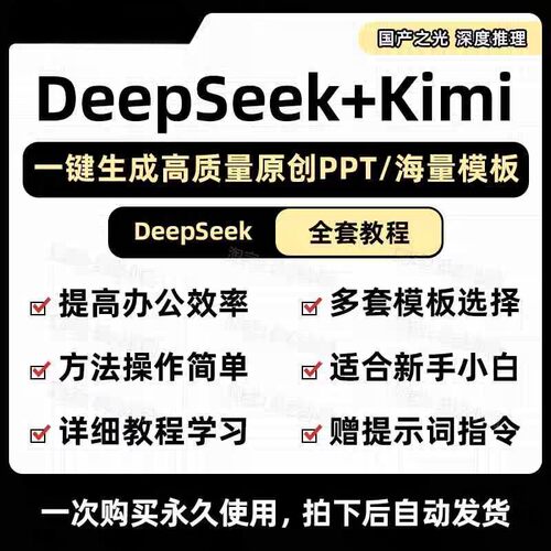 【DeepSeek+Kimi】利用AI一键生成原创PPT入门到精通高效使用教程