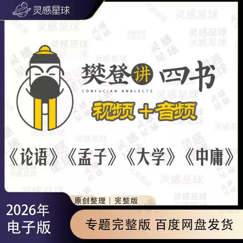 2026樊登讲四书音频+视频讲论语讲孟子讲大学讲中庸全套