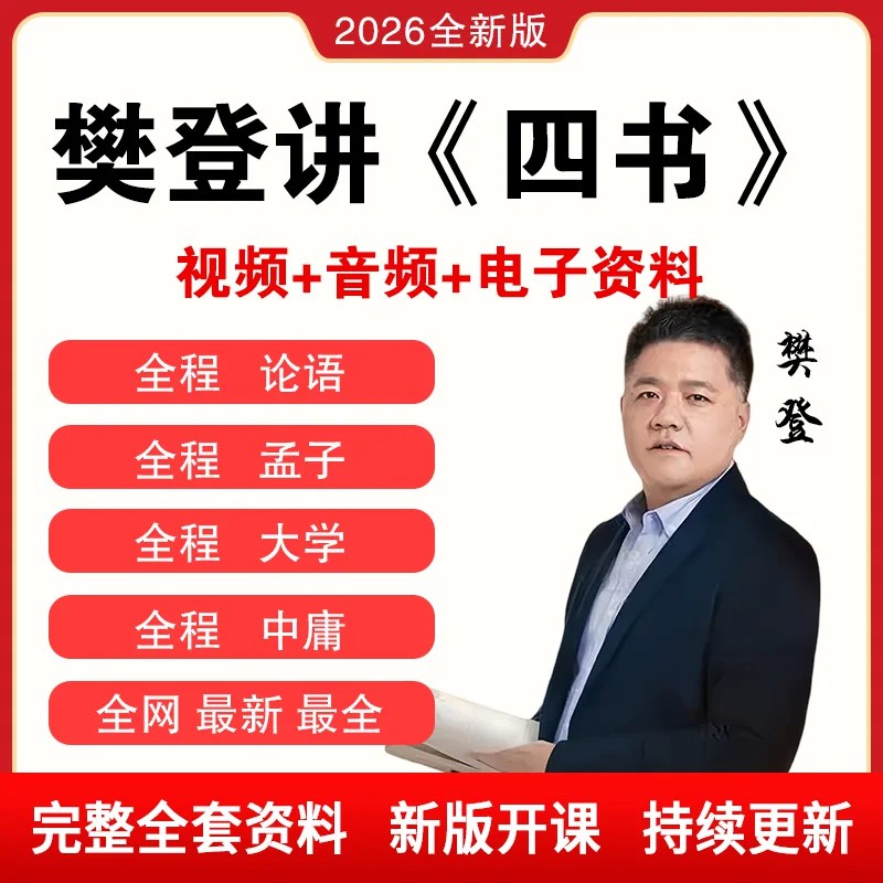 樊登讲四书 音频+视频 完整版2026超值推荐樊登系列爆款电子书