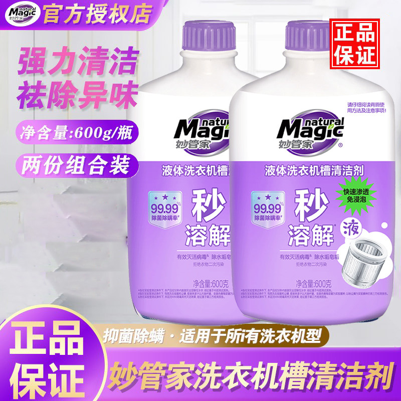妙管家液体洗衣机槽清洁剂600g有效专用除垢清理家用官方正品