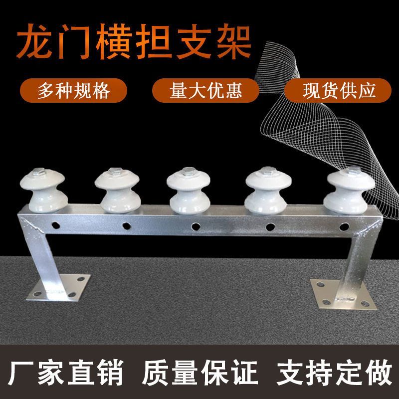 卧墙横担进入户外墙电线固定支架绝缘瓷瓶工字型引线缆电力龙门架