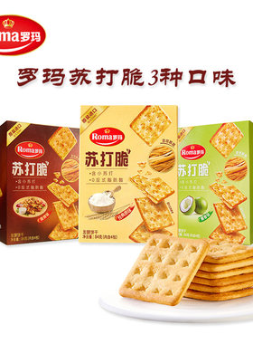 Roma罗玛苏打脆酥脆饼干椰香烧烤味零食下午茶办公室居家追剧分享