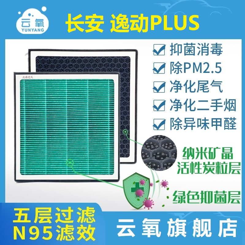 适配长安逸动Plus空调滤芯1.4T/1.6L活性炭滤清器空调格防花粉N95