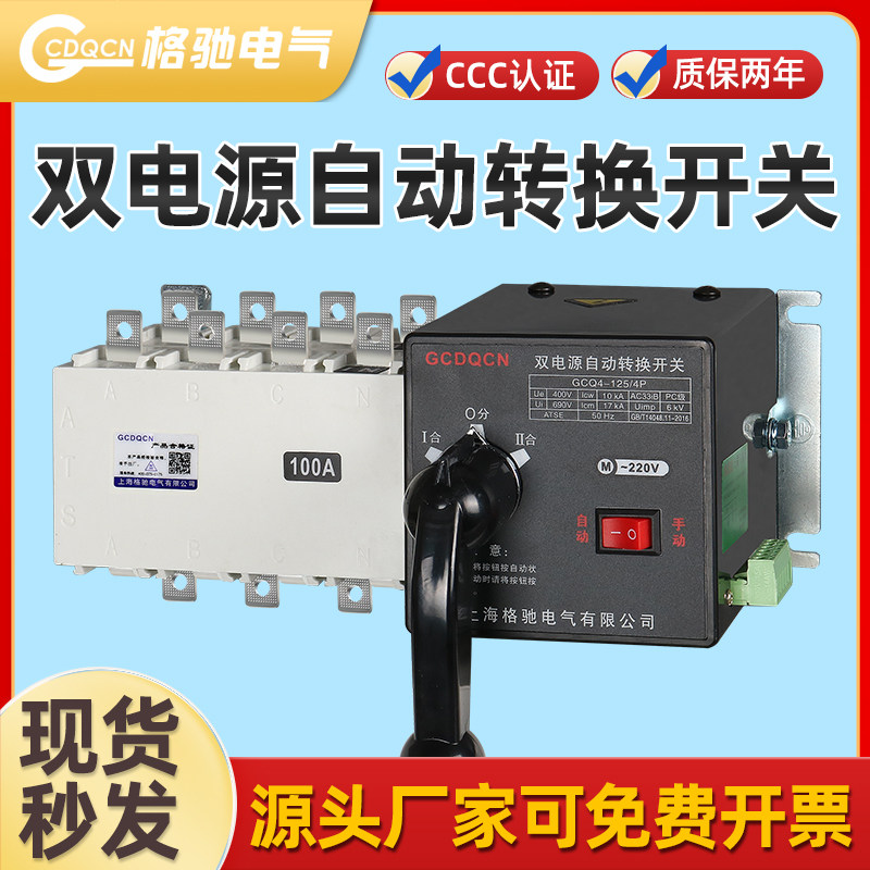 双电源自动转换开关三相四线切换开关4P63A100A250A630A隔离PC级
