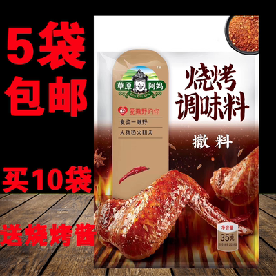 草原阿妈35g烧烤调味料包邮