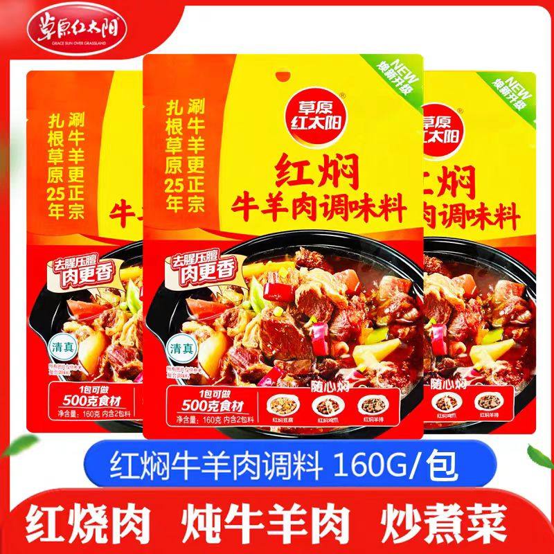 草原红太阳红焖牛羊肉调味料160g红烧肉红烧鸡块红烧鱼料炖肉料,粮油调味/速食/干货/烘焙,复合食品调味剂,淘宝优惠券,粉丝福利购,淘宝优惠卷