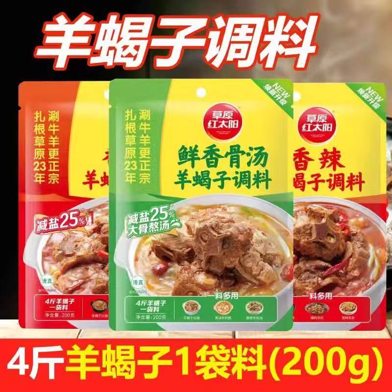 草原红太阳羊蝎子调味料200g 北京火锅底料火锅汤料炖牛羊肉调料,粮油调味/速食/干货/烘焙,火锅调料,淘宝优惠券,粉丝福利购,淘宝优惠卷