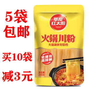 5袋包邮草原红太阳火锅川粉240g火锅粉宽粉木薯红薯玉米粉条火锅