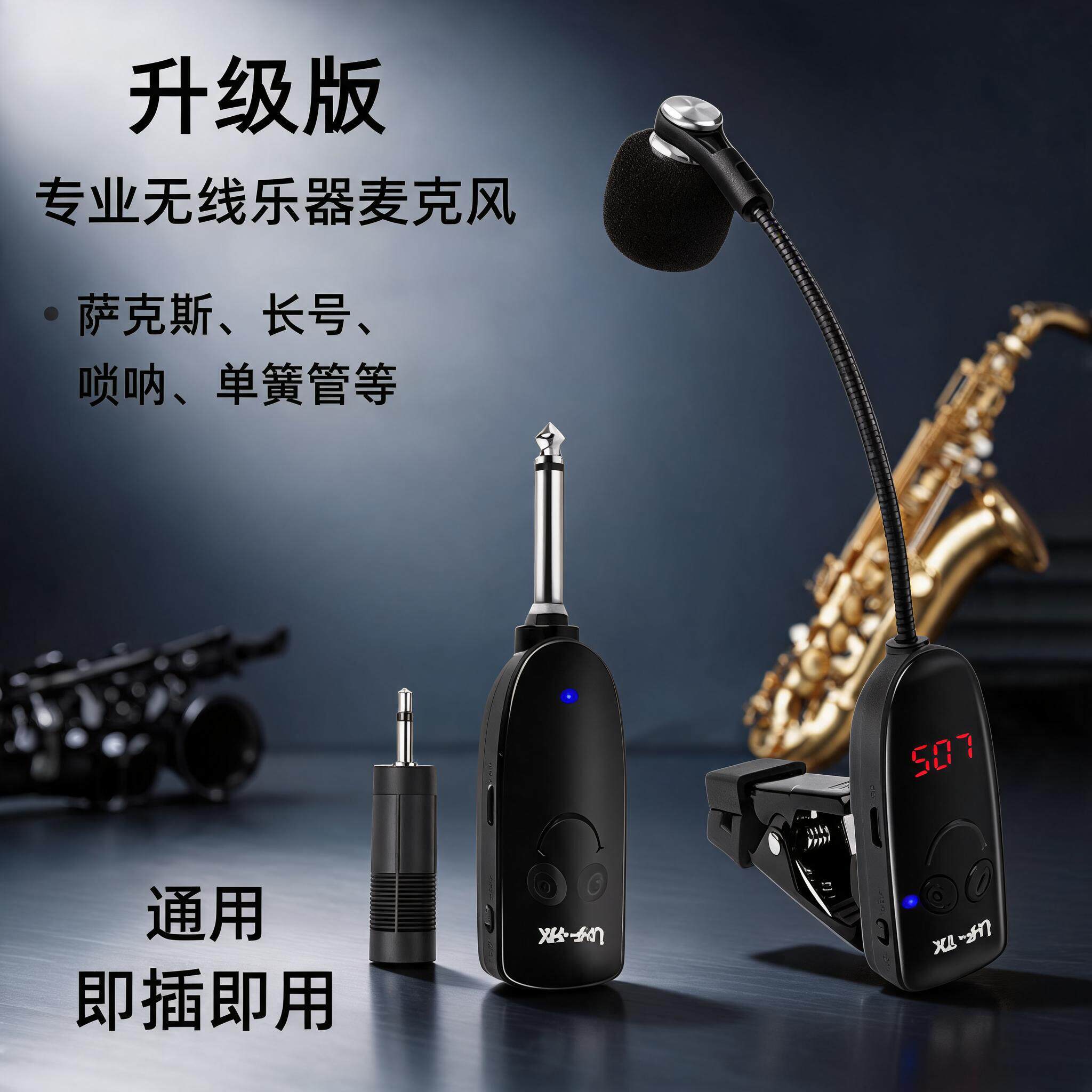 萨克斯专用无线麦克风拾音器户外舞台演出乐器话筒唢呐长号单簧管