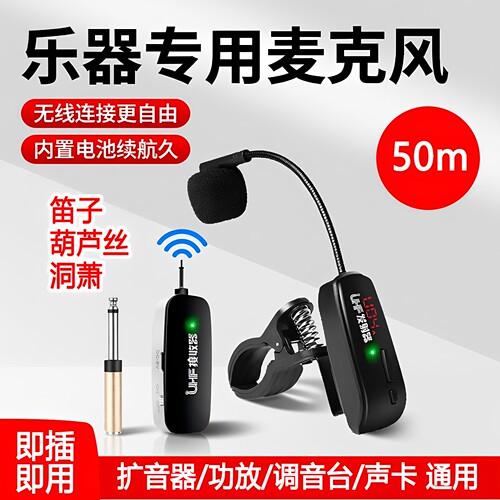 汉江笛子葫芦丝无线麦克风话筒