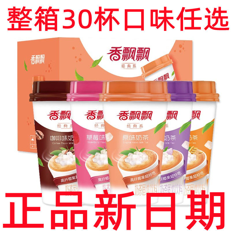 大杯整箱批发80g香飘飘经典椰果奶茶整箱原味麦香草莓香芋咖啡