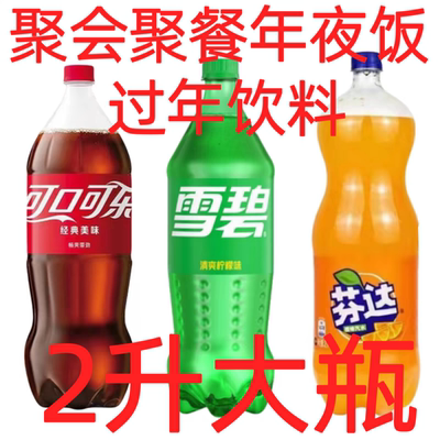 2升大瓶雪碧柠檬味可口可乐橙味芬|达碳酸汽水宴会团年饭饮料2L