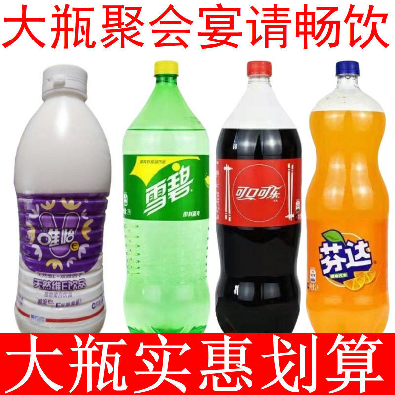 2L大瓶雪碧可口可乐1.45L唯怡豆奶宴会聚餐聚会年夜饭过年饮料
