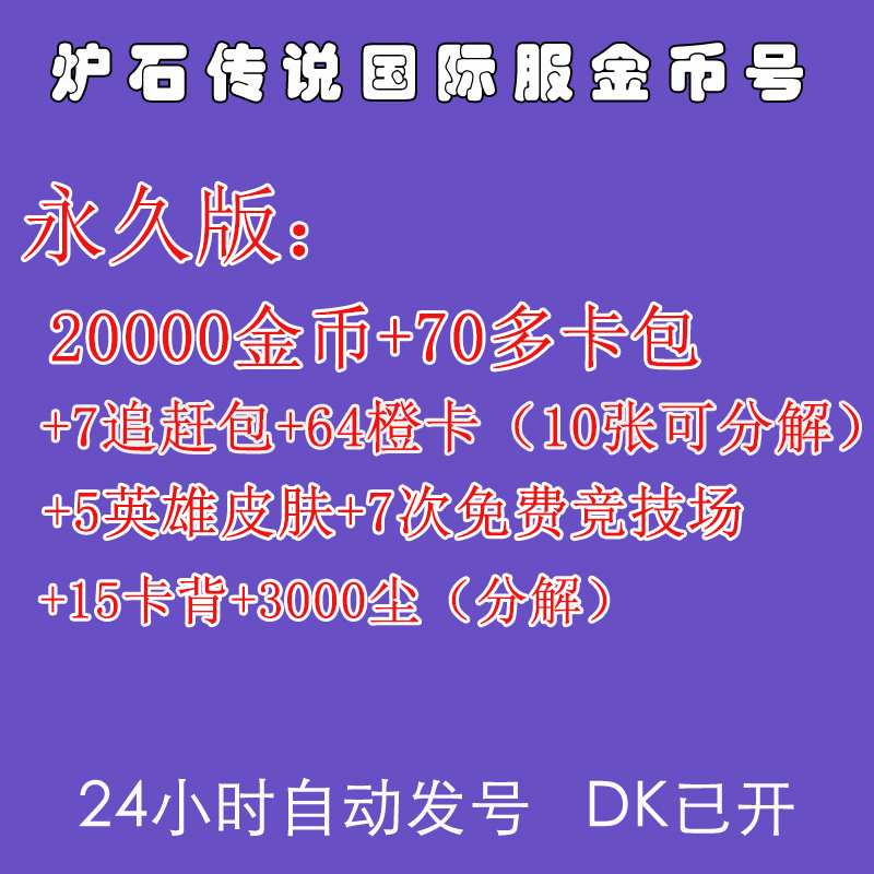 炉石传说国际服金币号20000金币美服亚服竞技场号粉尘追赶包号阿