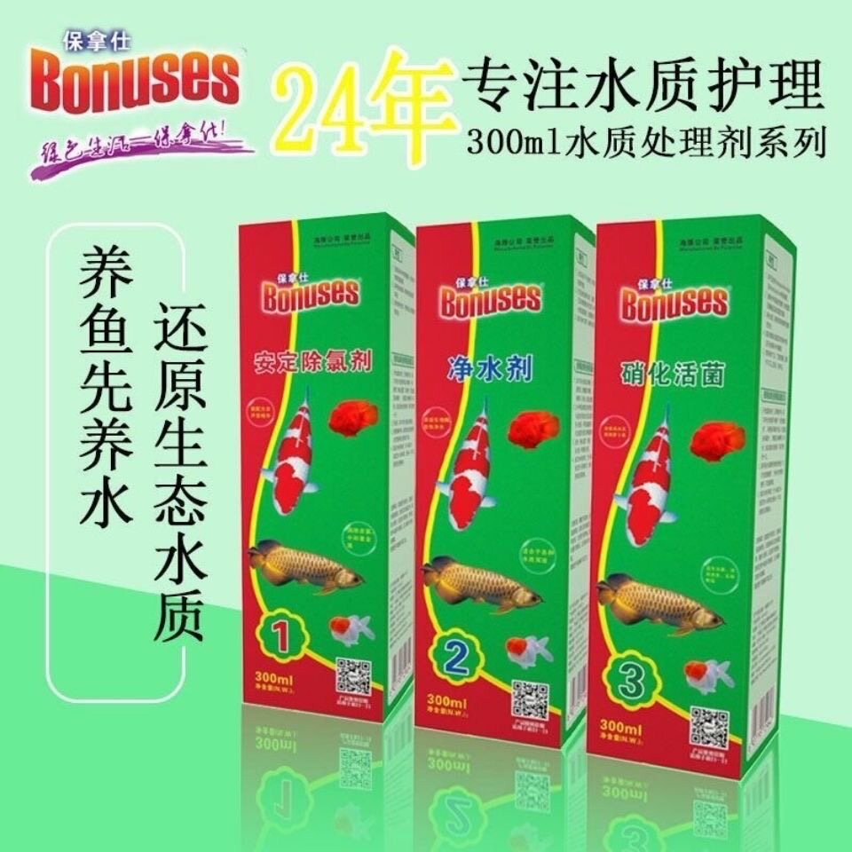 保拿仕硝化细菌鱼缸净水剂水族箱鱼缸净水剂