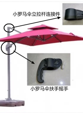 小罗马伞原装配件户外遮阳伞配件罗马伞扶手摇手维收更换