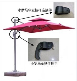 配件户外遮阳伞配件罗马伞扶手摇手维收更换 小罗马伞原装