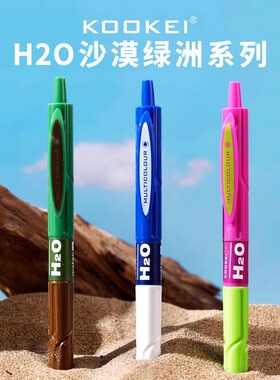 KOOKEI中性笔H2O沙漠绿洲按动子弹头速干刷题0.5学生高颜值签字笔