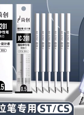 简创提拉笔专用笔芯低重心速干笔芯按动式黑色JC003 201 101替芯
