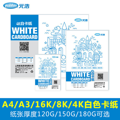元浩白卡纸4开8开A4A3 4K 8K大张白色硬卡纸画画美术手工白色卡纸