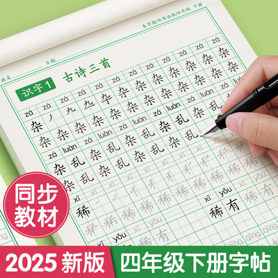 四年级上下册练字帖同步人教版语文2025字帖钢笔硬笔书法练字本