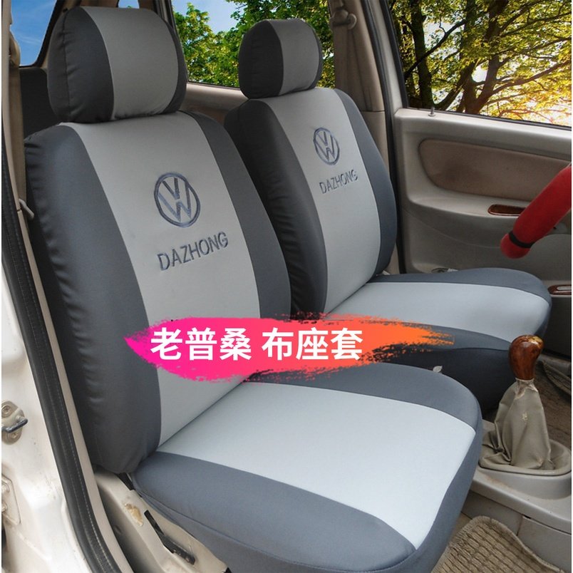 包邮老普桑大众四季通用汽车座套