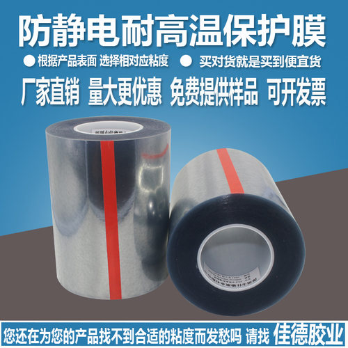 佳德胶业PET耐高温防静电保护膜