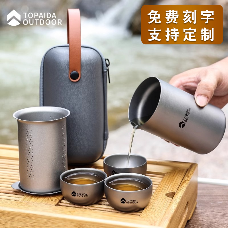 纯钛户外露营泡茶器具旅行带滤网便携出差钛合金一壶三四高档茶具