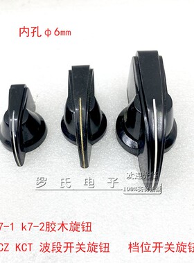全新军工退役库存胶木旋钮7512收信机尖头旋钮鸡嘴帽内径6MM8MM