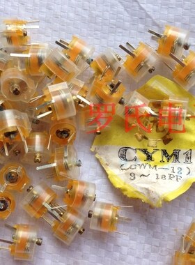库存全新收音机微调电容CWM-12　3-18p 直径8.3MM