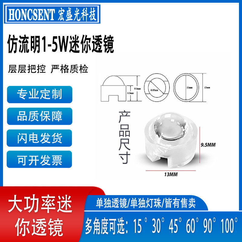 LED迷你透镜1-5W防流明13MM
