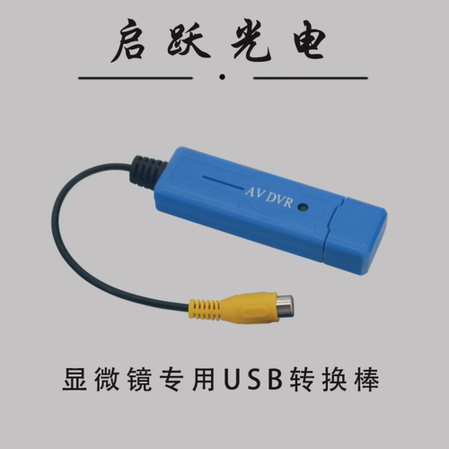 显微镜专用usb棒连接线电脑