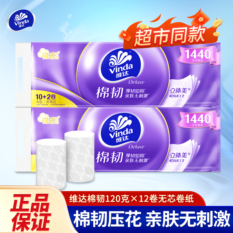 维达立体美无芯卷纸120克12卷