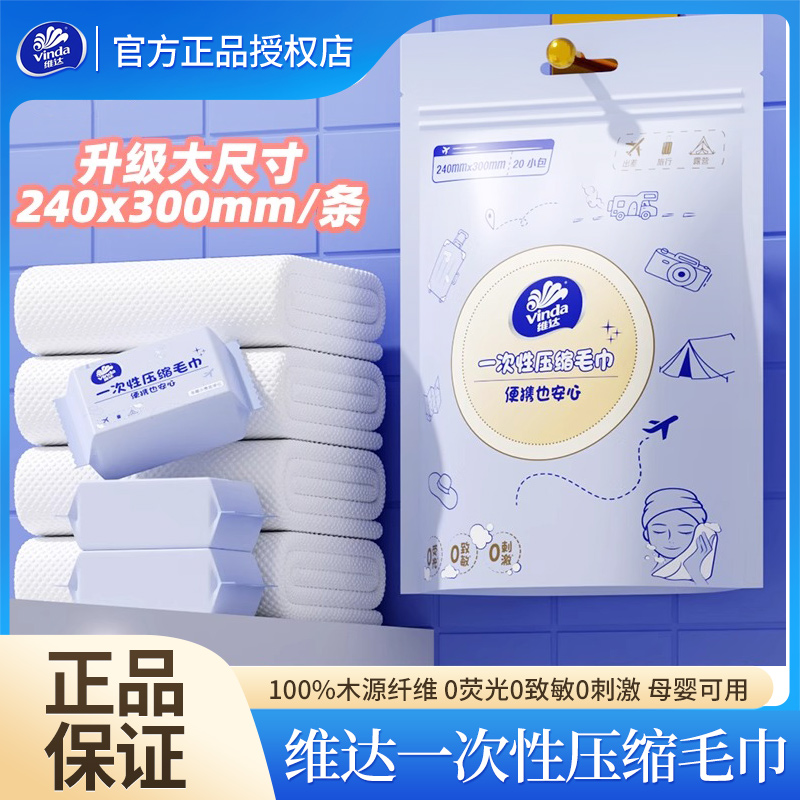 维达一次性压缩毛巾正品