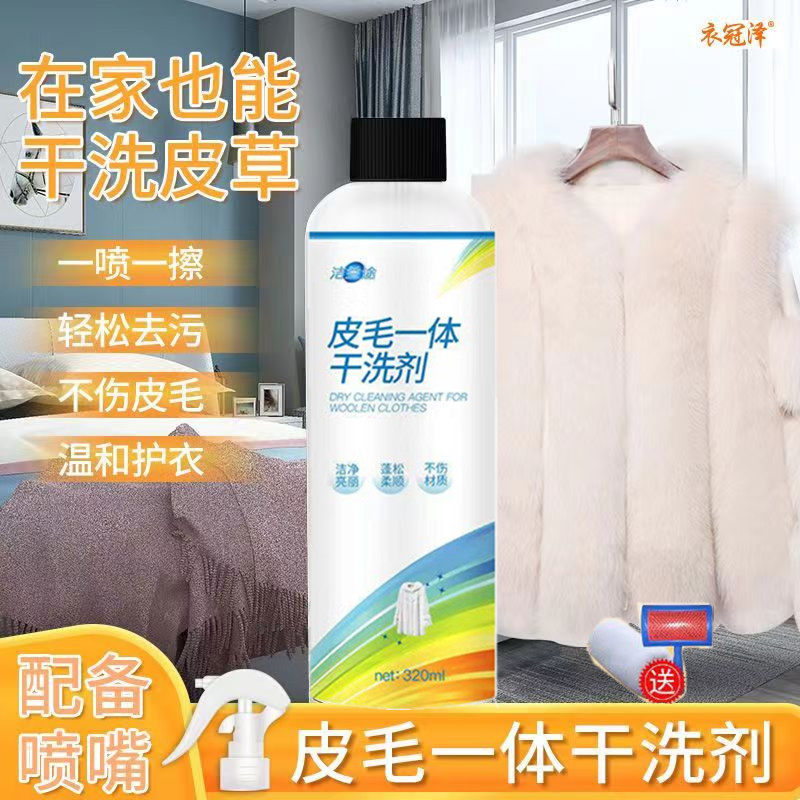皮草专用干洗剂免洗貂毛狐狸毛清洗剂清洁保养皮毛一体喷雾洗涤剂