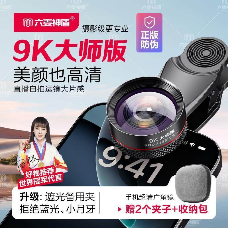 六麦神盾爆款【大师版9K】美颜自拍运镜直播大广角超高清手机广角